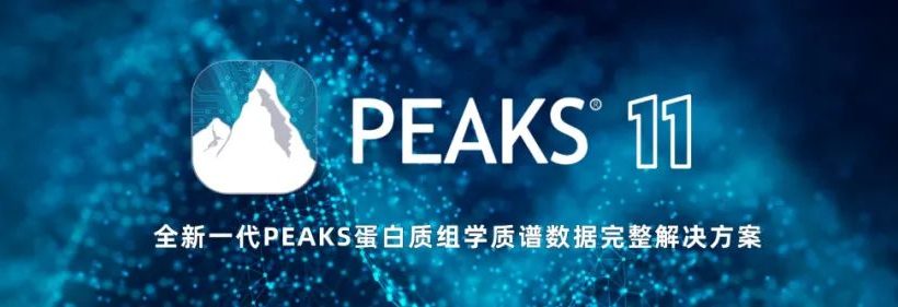 新一代PEAKS产品新功能在线介绍