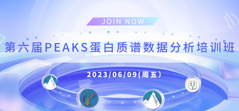 第六届PEAKS蛋白质谱数据分析培训班