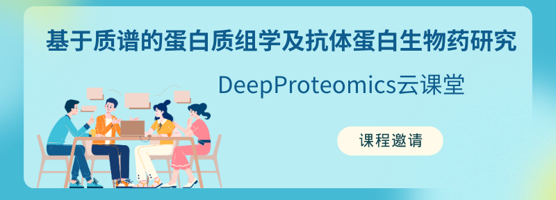 第二轮通知丨基于质谱的蛋白质组学及抗体蛋白生物药研究——DeepProteomics云讲堂