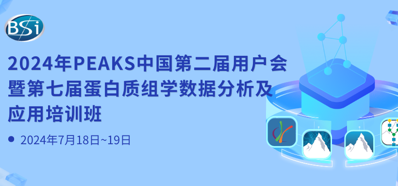 最新活动丨2024年PEAKS中国第二届用户会暨第七届蛋白质组学数据分析及应用培训班